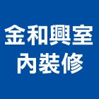 金和興室內裝修有限公司,台中室內外拆除拆除工程,房屋拆除,拆除工,鐵皮屋拆除