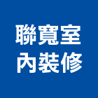 聯寬室內裝修有限公司,台中市台中室內外油漆粉刷粉刷,防水粉刷,水泥粉刷,黑板粉刷