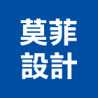 莫菲設計有限公司,台中設計顧問