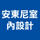 安東尼室內設計有限公司,台中市台中室內裝修