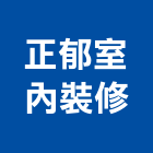 正郁室內裝修,台中室內外拆除拆除工程,房屋拆除,拆除工,鐵皮屋拆除