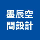 墨辰空間設計有限公司,台中空間規劃