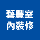 藝豐室內裝修有限公司,宜蘭縣施工木施工,板施工,門施工,緣石施工