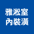 雅淞室內裝潢工程行,宜蘭縣室內裝潢工程景觀工程,道路工程,工程告示牌,油漆工程