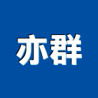 亦群有限公司,宜蘭縣公司銅拓有限公司,極鑫有限公司,螢助有限公司