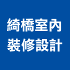 綺橋室內裝修設計有限公司,宜蘭縣施工木施工,板施工,門施工,緣石施工