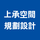 上承空間規劃設計企業社,宜蘭縣空間設計室內空間,辦公空間,空間照明,空間桁架