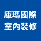 庫瑪國際室內裝修工程行,宜蘭縣室內裝修工程景觀工程,道路工程,工程告示牌,油漆工程