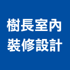 樹長室內裝修設計有限公司,宜蘭縣設計室內設計
