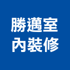 勝邁室內裝修有限公司,宜蘭縣施工木施工,板施工,門施工,緣石施工