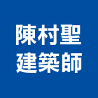 陳村聖建築師事務所,台北建築師事務所