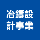 冶鑄設計事業有限公司,07號