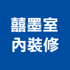 囍墨室內裝修有限公司,高雄市室內裝修工程景觀工程,道路工程,工程告示牌,油漆工程