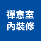 禪意室內裝修有限公司,新北裝修工程統包裝潢統包,房屋統包,泥作統包,營建統包