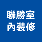 聯勝室內裝修工程行,桃園室內油漆油漆,油漆粉刷,油漆工,裝潢油漆