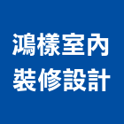 鴻樣室內裝修設計有限公司,台北市室內裝修工程景觀工程,道路工程,工程告示牌,油漆工程