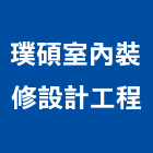 璞碩室內裝修設計工程有限公司,新北市室內裝潢工程景觀工程,道路工程,工程告示牌,油漆工程