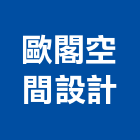 歐閣空間設計有限公司,台中市櫥櫃浴室櫥櫃,空間櫥櫃,櫥櫃門,櫥櫃系統