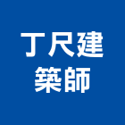 丁尺建築師事務所,台南建築看板看板,電子看板,建築看板,廣告車看板