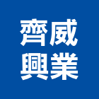 齊威興業有限公司,台北裝潢施工工程施工,施工圖,施工架,施工品質