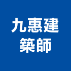 九惠建築師事務所,桃園建築管理工程管理,物業管理,大樓管理,安全管理