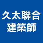 久太聯合建築師事務所,台北市和風