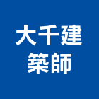大千建築師事務所,台南建築五金五金配件,建築五金,鐵工五金,裝潢五金
