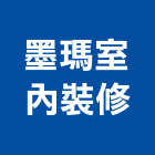 墨瑪室內裝修有限公司,台北裝潢工程景觀工程,道路工程,工程告示牌,油漆工程