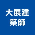 大展建築師事務所,高雄建築結構結構補強,結構,鋼骨結構,膜結構