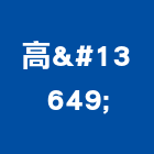 高㕑企業股份有限公司,餐台