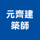 元齊建築師事務所,高雄建築鷹架鋼管鷹架,鷹架工程,鷹架防塵網,建築鷹架