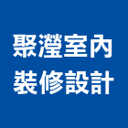 聚瀅室內裝修設計有限公司,台北市室內裝修工程景觀工程,道路工程,工程告示牌,油漆工程