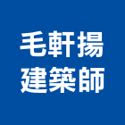 毛軒揚建築師事務所,桃園建築物拆除拆除工程,房屋拆除,拆除工,鐵皮屋拆除