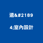 遠喆室內設計有限公司,中山區