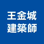王金城建築師事務所,桃園建築物拆除拆除工程,房屋拆除,拆除工,鐵皮屋拆除