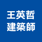 王英哲建築師事務所,台中市台中建築用玻璃玻璃,玻璃帷幕,玻璃屋,膠合玻璃