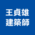 王貞雄建築師事務所,新北建築看板看板,電子看板,建築看板,廣告車看板