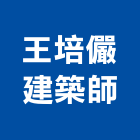 王培儼建築師事務所,台中市台中建築用玻璃玻璃,玻璃帷幕,玻璃屋,膠合玻璃