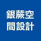 銀蕨空間設計有限公司,台北空間標誌標誌,反光標誌,安全標誌,標誌牌