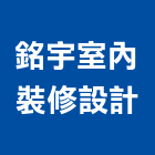 銘宇室內裝修設計有限公司,新北裝修工程統包裝潢統包,房屋統包,泥作統包,營建統包