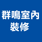 群鳴室內裝修有限公司 ,台北市信義vista