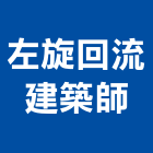 左旋回流建築師事務所,03號