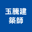 玉騰建築師事務所,高雄建築帷幕牆鋁帷幕牆,金屬帷幕牆,玻璃帷幕牆,帷幕牆工程