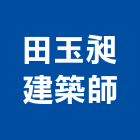 田玉昶建築師事務所,新北建築工程景觀工程,道路工程,工程告示牌,油漆工程