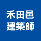 禾田邑建築師事務所,參與建案