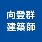 向登群建築師事務所,台北透天透天別墅