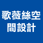歌薇絲空間設計有限公司,新竹市室內設計室內裝潢工程,室內空間,室內工程,室內隔間
