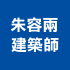 朱容兩建築師事務所,新北建築工程景觀工程,道路工程,工程告示牌,油漆工程