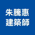 朱騰惠建築師事務所,台北市品嘉建設四維路案
