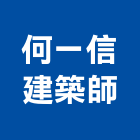 何一信建築師事務所,台北市b00163